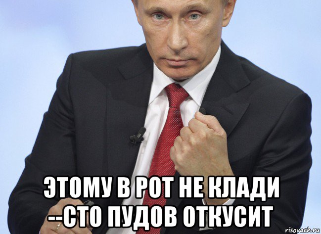  этому в рот не клади --сто пудов откусит, Мем Путин показывает кулак