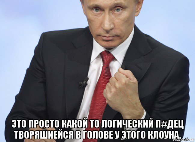  это просто какой то логический п#дец творяшиейся в голове у этого клоуна,, Мем Путин показывает кулак