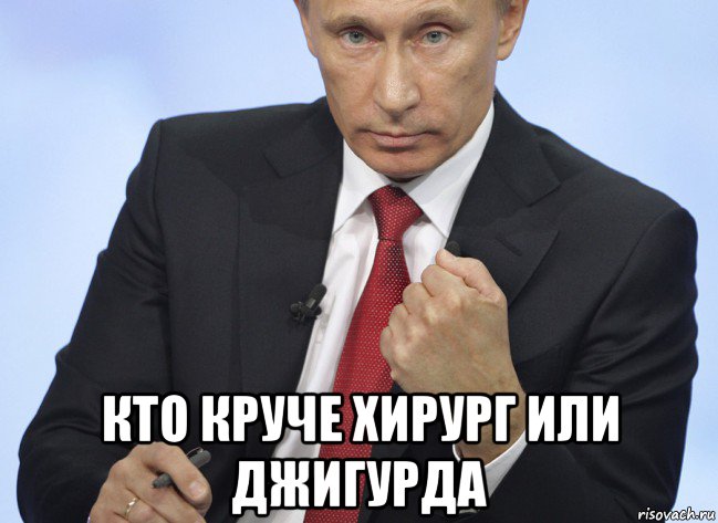  кто круче хирург или джигурда, Мем Путин показывает кулак