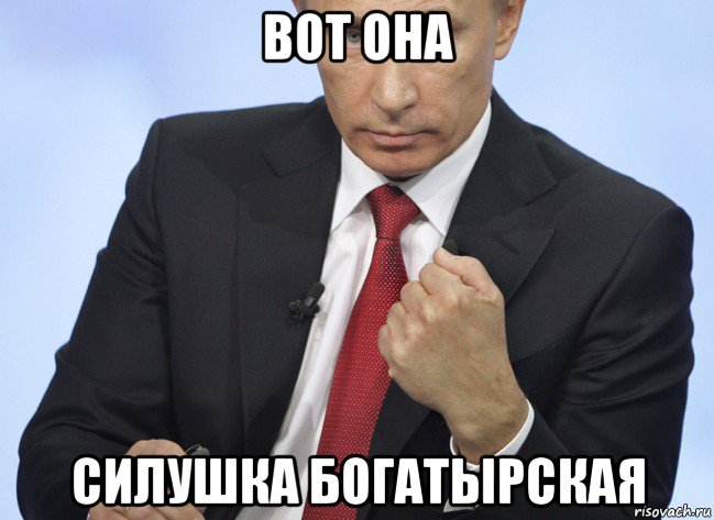 вот она силушка богатырская, Мем Путин показывает кулак