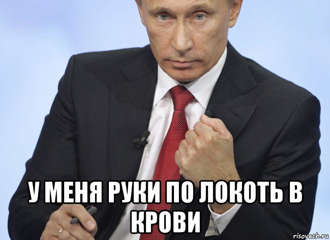  у меня руки по локоть в крови, Мем Путин показывает кулак