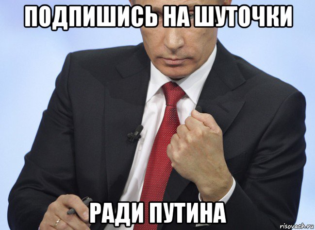 подпишись на шуточки ради путина, Мем Путин показывает кулак