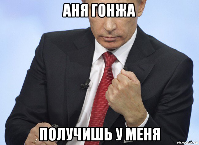 аня гонжа получишь у меня, Мем Путин показывает кулак