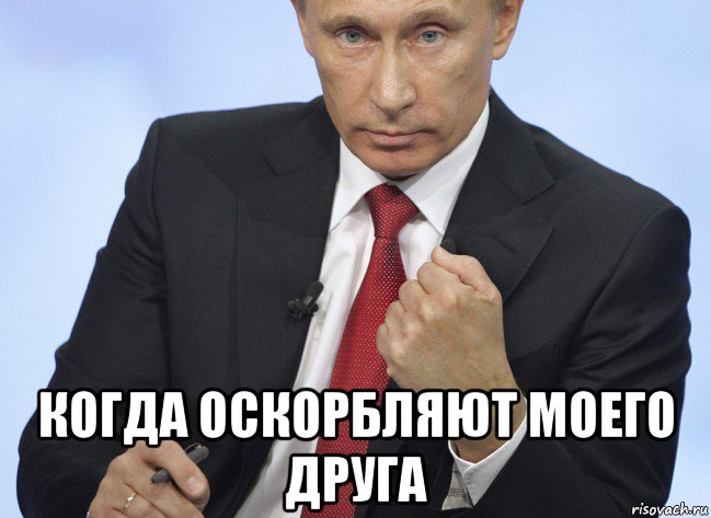  когда оскорбляют моего друга, Мем Путин показывает кулак