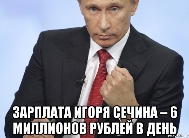  зарплата игоря сечина – 6 миллионов рублей в день, Мем Путин показывает кулак