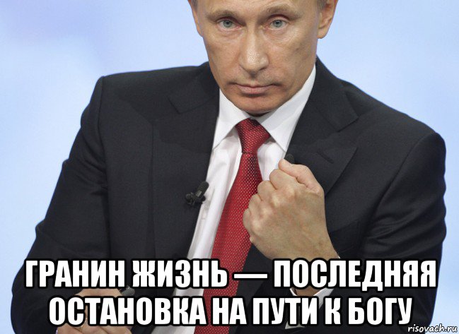  гранин жизнь — последняя остановка на пути к богу, Мем Путин показывает кулак