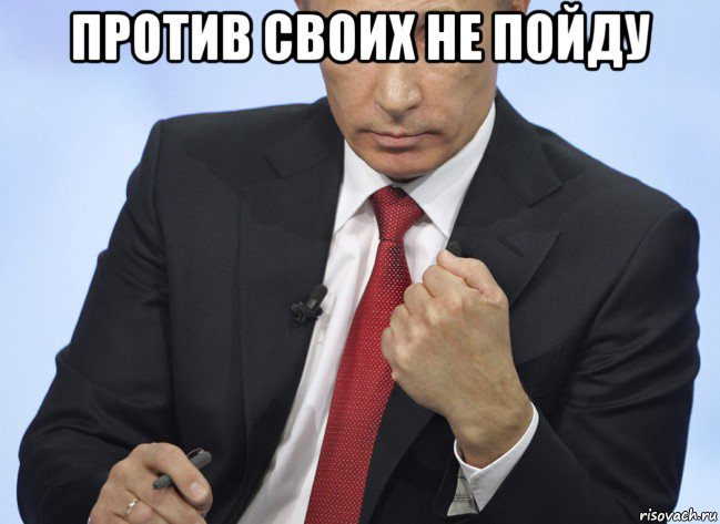 против своих не пойду , Мем Путин показывает кулак