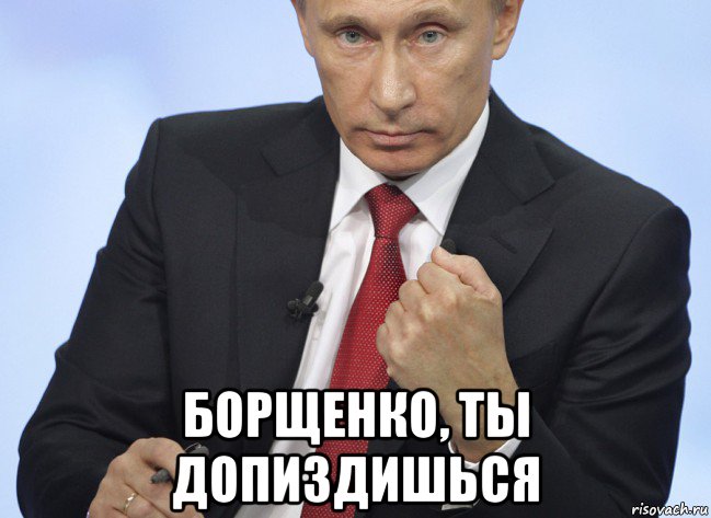  борщенко, ты допиздишься, Мем Путин показывает кулак