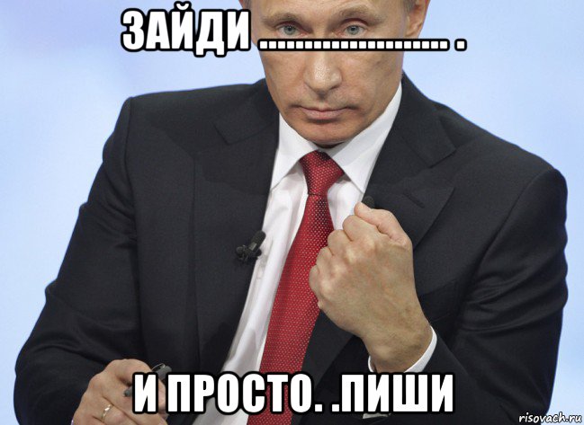 зайди ..................... . и просто. .пиши, Мем Путин показывает кулак