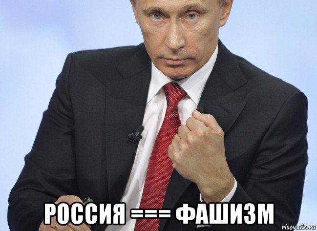  россия === фашизм, Мем Путин показывает кулак