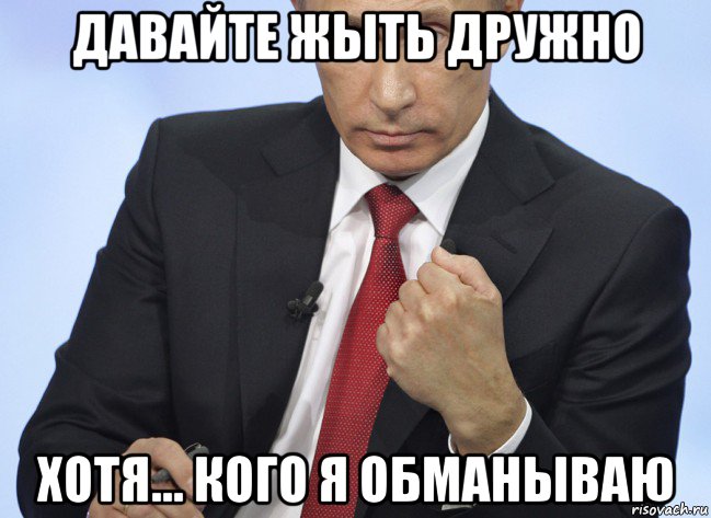 давайте жыть дружно хотя... кого я обманываю, Мем Путин показывает кулак