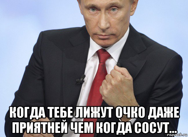  когда тебе лижут очко даже приятней чем когда сосут..., Мем Путин показывает кулак