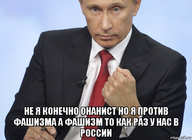  не я конечно онанист но я против фашизма а фашизм то как раз у нас в россии, Мем Путин показывает кулак