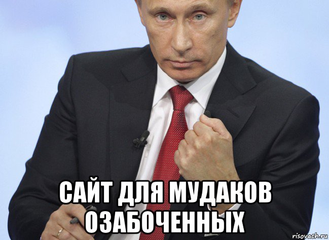  сайт для мудаков озабоченных, Мем Путин показывает кулак