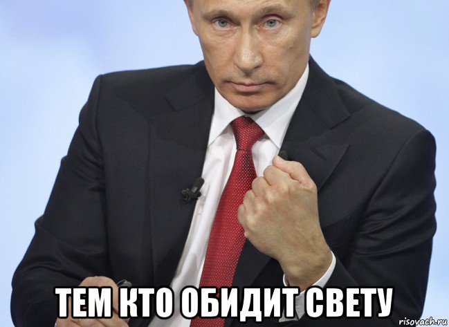  тем кто обидит свету, Мем Путин показывает кулак