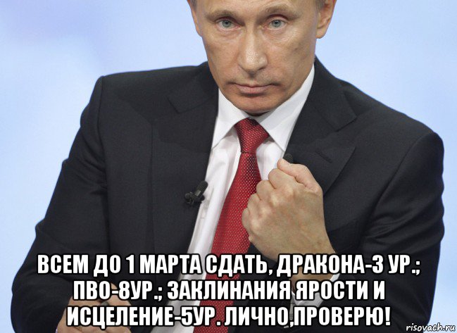  всем до 1 марта сдать, дракона-3 ур.; пво-8ур.; заклинания ярости и исцеление-5ур. лично,проверю!, Мем Путин показывает кулак