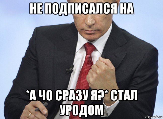 не подписался на *а чо сразу я?* стал уродом, Мем Путин показывает кулак