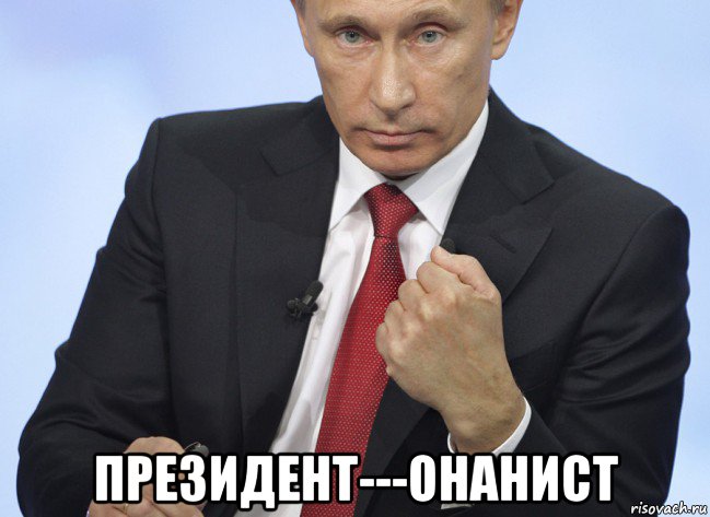  президент---онанист, Мем Путин показывает кулак