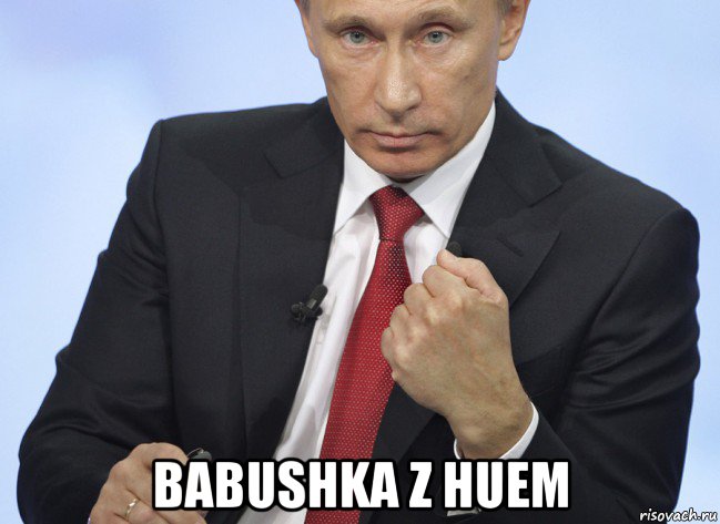  babushka z huem, Мем Путин показывает кулак