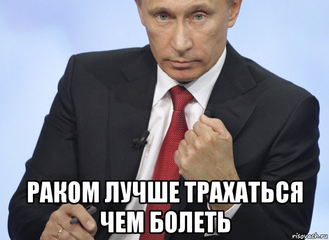 раком лучше трахаться чем болеть, Мем Путин показывает кулак