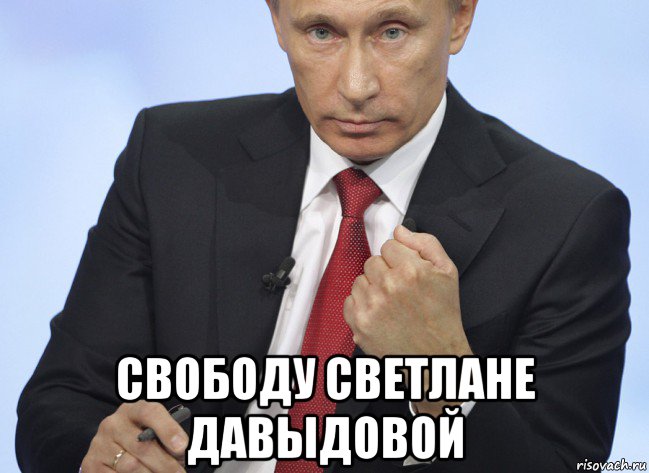  свободу светлане давыдовой, Мем Путин показывает кулак