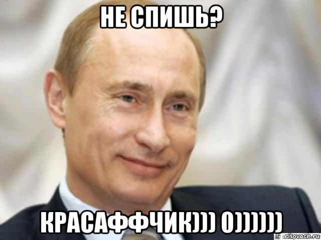 не спишь? красаффчик))) 0)))))), Мем Ухмыляющийся Путин