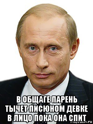  в общаге парень тычет писюном девке в лицо пока она спит, Мем Путин