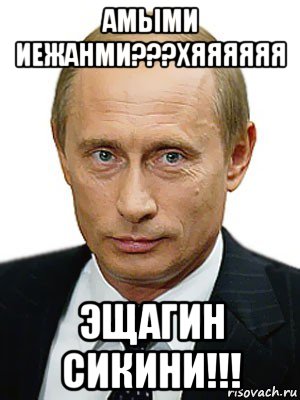 амыми иежанми???хяяяяяя эщагин сикини!!!, Мем Путин