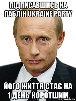 підписавшись на паблік ukraine party його життя стає на 1 день коротшим, Мем Путин