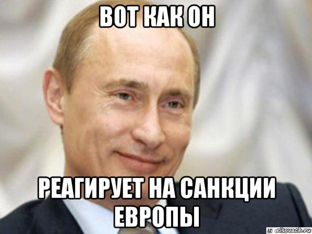 вот как он реагирует на санкции европы, Мем Ухмыляющийся Путин