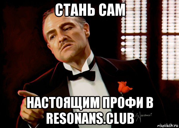 стань сам настоящим профи в resonans.club