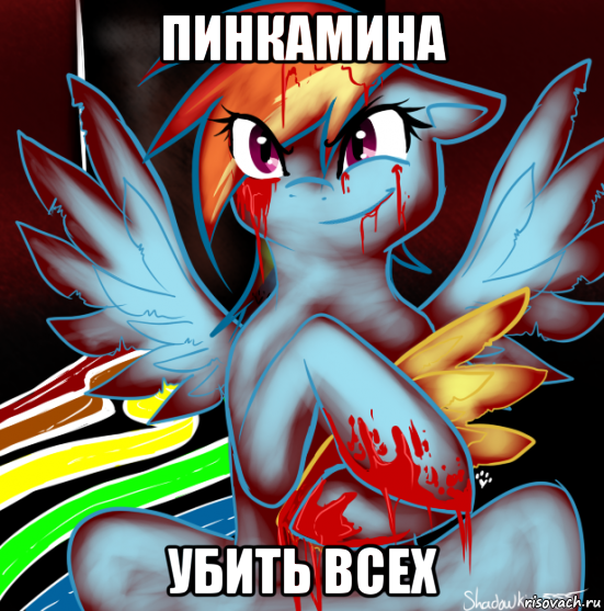 пинкамина убить всех, Мем RAINBOW FACTORY DASH