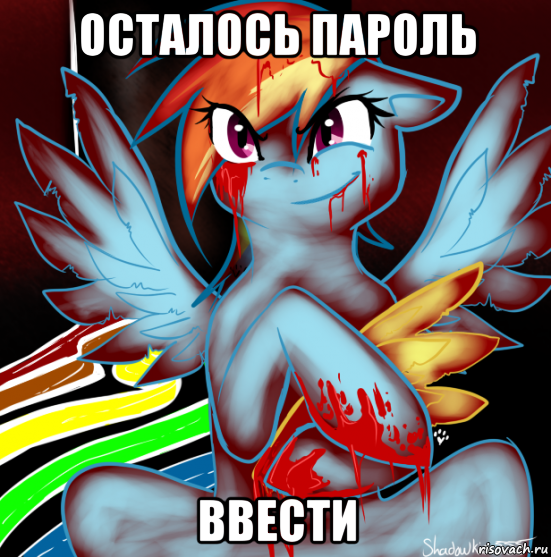 осталось пароль ввести, Мем RAINBOW FACTORY DASH