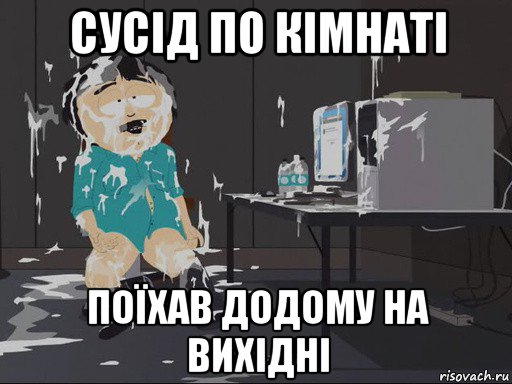 сусід по кімнаті поїхав додому на вихідні, Мем    Рэнди Марш