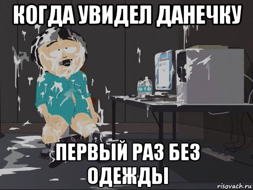 когда увидел данечку первый раз без одежды, Мем    Рэнди Марш