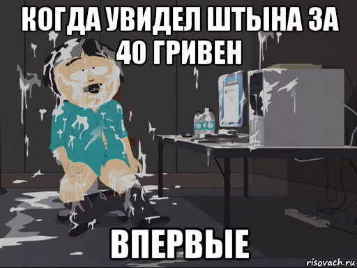 когда увидел штына за 40 гривен впервые, Мем    Рэнди Марш