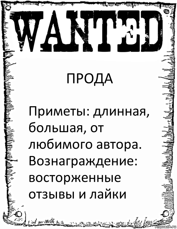 ПРОДА Приметы: длинная, большая, от любимого автора. Вознаграждение: восторженные отзывы и лайки