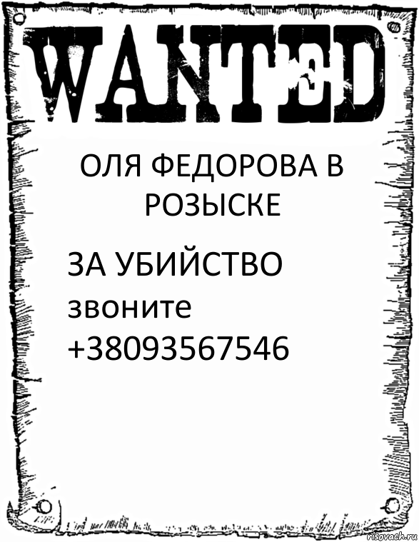 ОЛЯ ФЕДОРОВА В РОЗЫСКЕ ЗА УБИЙСТВО звоните +38093567546