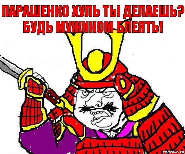 Парашенко хуль ты делаешь? Будь мужиком блеять!