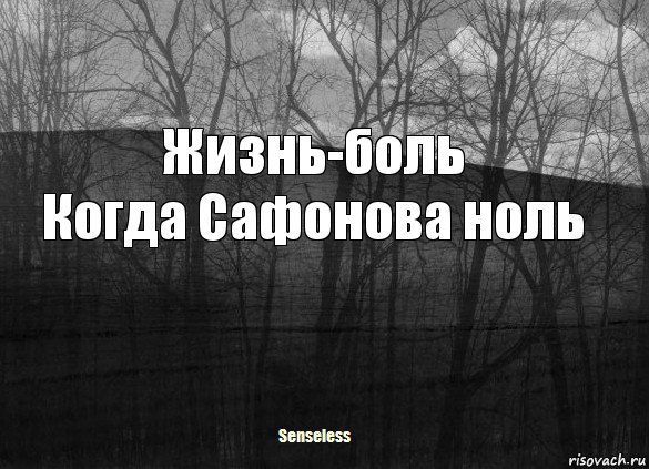 Жизнь-боль
Когда Сафонова ноль, Комикс   senseless1