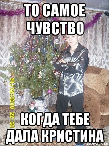 Мем Кристина