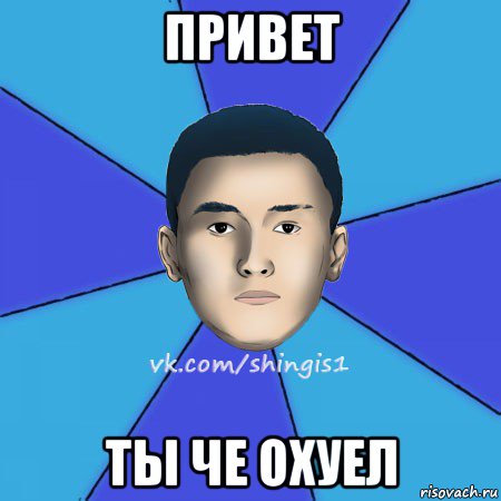 Привет Шынгыс