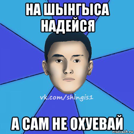 Привет Шынгыс
