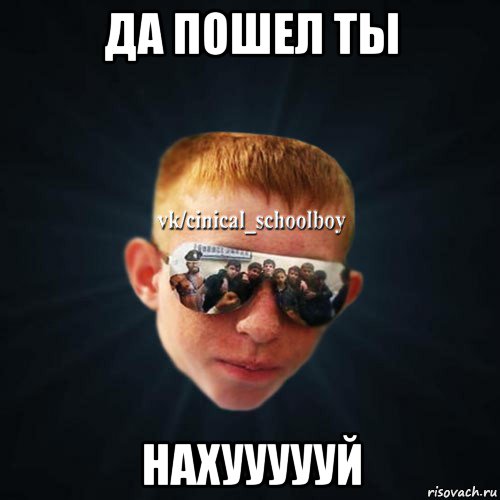 да пошел ты нахуууууй