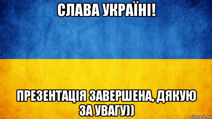 слава україні! презентація завершена, дякую за увагу)), Мем Слава Україні