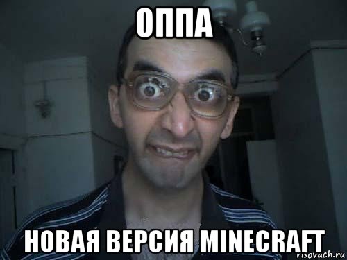 оппа новая версия minecraft, Мем СПСБ ПДРЧЛ