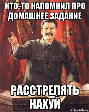 кто-то напомнил про домашнее задание расстрелять нахуй, Мем  сталин цветной