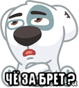  чё за брет ?, Мем  Стикер вк