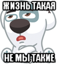 жизнь такая не мы такие