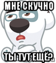 мне скучно ты тут ещё?, Мем  Стикер вк